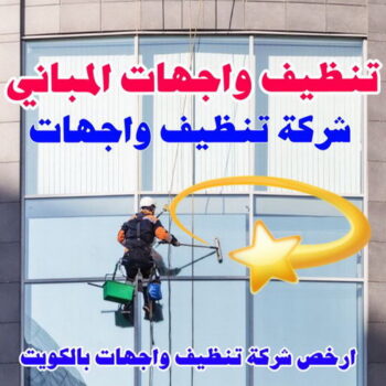 تنظيف واجهات - شركة تنظيف الواجهات📞99114313 - شركة تنظيف واجهات - تنظيف واجهات حجر - تنظيف واجهات زجاج - تنظيف واجهات مباني - غسيل واجهات - تنظيف الواجهات - تنظيف واجهات الكويت