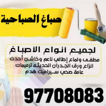 صباغ الصباحية - اصباغ الصباحية - على 97708083 - صباغ رخيص بالصباحية - صباغ بالصباحية - صباغ في الصباحية - صباغين الصباحية - رقم صباغ الصباحية - صباغ منازل الصباحية
