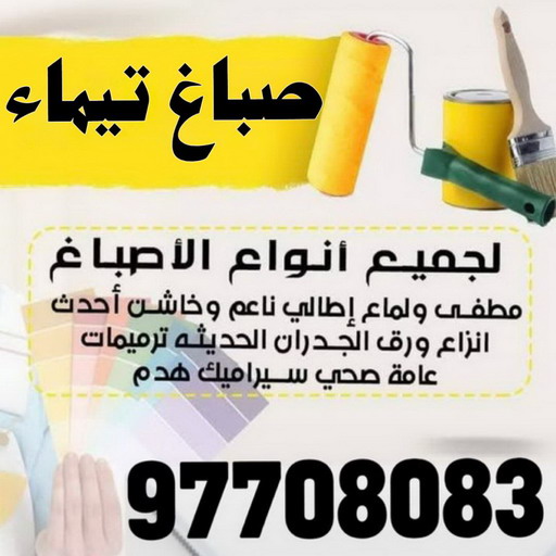 صباغ تيماء - اصباغ تيماء - على 97708083 - صباغ رخيص بتيماء - صباغ بتيماء - صباغ في تيماء - صباغين تيماء - رقم صباغ تيماء - صباغ منازل تيماء