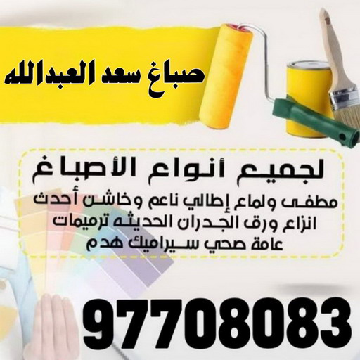 صباغ سعد العبدالله - اصباغ سعد العبدالله - على 97708083 - صباغ بسعد العبدالله - صباغ في سعد العبدالله - صباغين سعد العبدالله - رقم صباغ سعد العبدالله - صباغ منازل سعد العبدالله