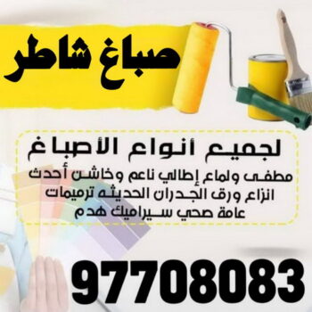 صباغ شاطر - اصباغ شاطر - على 97708083 - صباغ شاطر بالكويت - صباغ شاطر ورخيص - صباغ هندي شاطر - اصباغ الشاطر - رقم صباغ شاطر - صباغ منازل شاطر