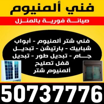 فني المنيوم هندي - امير باكستاني 50737776 - رقم فني المنيوم هندي - فني المنيوم هندي بالكويت - فني شتر هندي - فني مطابخ هندي - فنى المنيوم باكستاني