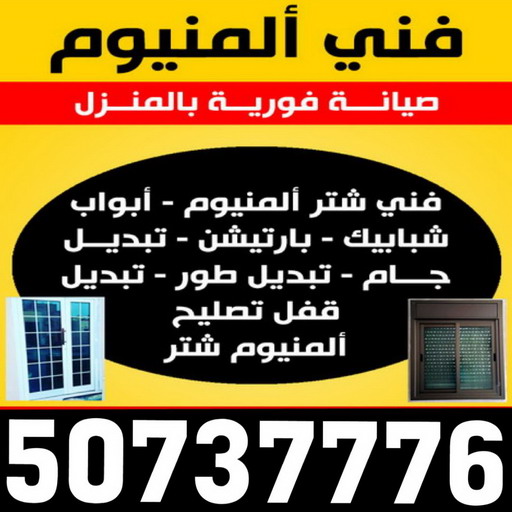 فني المنيوم هندي - امير باكستاني 50737776 - رقم فني المنيوم هندي - فني المنيوم هندي بالكويت - فني شتر هندي - فني مطابخ هندي - فنى المنيوم باكستاني