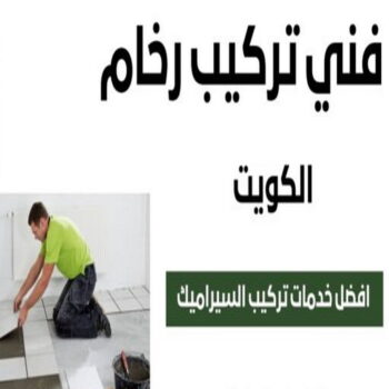 تركيب رخام - فني رخام - بالكويت 99762250 - معلم رخام - مقاول رخام - تركيب رخام الكويت - تركيب بلاط - تركيب كاشي - توريد رخام - فني تركيب رخام