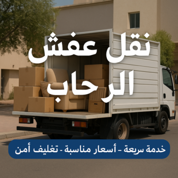 نقل عفش الرحاب - ابومحمد 67622933 - شركة نقل عفش الرحاب - نقل اثاث الرحاب - ونيت الرحاب - هاف لوري الرحاب - نقل عفش هندي الرحاب