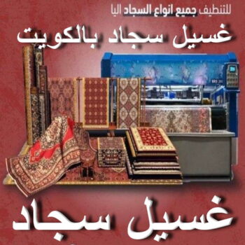 غسيل سجاد - تنظيف سجاد - غسيل سجاد الكويت📞99114313 - شركة غسيل سجاد - غسيل سجاد الكويت - غسيل سجاد رخيص - مغسلة سجاد - غسيل كنب - غسيل السجاد