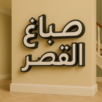 صباغ القصر - اصباغ القصر - علي📞97708083 - صباغ رخيص بالقصر - رقم صباغ القصر - صباغ منازل القصر - صباغين القصر - صباغ القصر بالجهراء - صباغ هندي القصر