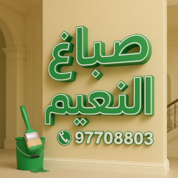 صباغ النعيم - اصباغ النعيم - على 97708083 - صباغ النعيم رخيص - صباغ بالنعيم - صباغ في النعيم - صباغين النعيم - رقم صباغ النعيم - صباغ منازل النعيم