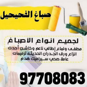 صباغ الفحيحيل