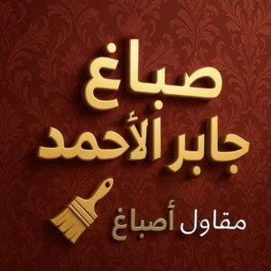 صباغ جابر الاحمد