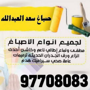 صباغ سعد العبدالله