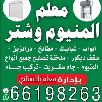 فني ألمنيوم هندي - فني المنيوم باكستاني - المنيوم علي📞66198263 - ابواب المنيوم - المنيوم الكويت - المنيوم شبابيك - المنيوم مطابخ - فني شتر - فني شتر الكويت