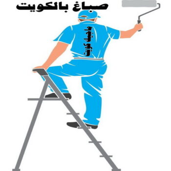 صباغ رخيص - صباغ الكويت - صباغ - بالكويت 94493007 - رقم صباغ - صباغ شاطر - صباغ بالكويت - رقم صباغ رخيص - صباغ هندي - صباغ منازل - صباغ باكستاني