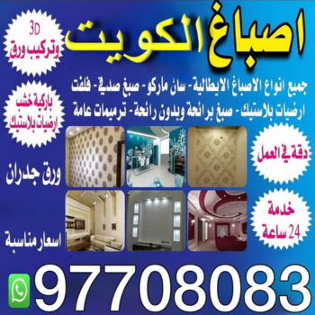 صباغ - اصباغ - صباغ شاطر - بالكويت 97708083 - صباغ شاطر ورخيص - صباغ منازل - صباغ ممتاز - صباغ رخيص - رقم صباغ - رقم صباغ رخيص - اصباغ الكويت - صباغ الكويت