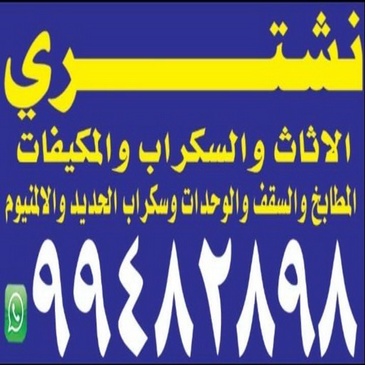 شراء اثاث مستعمل - نشتري - ابوعلي📞99482898 - ارقام شراء اثاث مستعمل - نشتري الاثاث المستعمل - نشتري اثاث مستعمل - يشتري اثاث مستعمل - بيع اثاث مستعمل - اثاث مستعمل