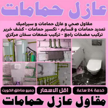 مقاول عازل حمامات - عازل حمامات - ابوياسين📞66781612 - عازل اسطح حمامات - عزل اسطح حمامات - عازل حمام - عزل حمامات - عازل حمامات سباحة - شركة عازل حمامات