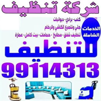 شركة تنظيف - شركة تنظيف منازل - شركة تنظيف منازل ٢٤ ساعة - بالكويت📞99114313 - شركة تنظيف شقق - رقم شركة تنظيف - شركة تنظيف منازل رخيصة - أفضل شركة تنظيف منازل