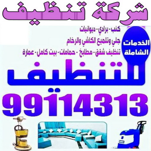 شركة تنظيف - شركة تنظيف منازل - شركة تنظيف منازل ٢٤ ساعة - بالكويت📞99114313 - شركة تنظيف شقق - رقم شركة تنظيف - شركة تنظيف منازل رخيصة - أفضل شركة تنظيف منازل