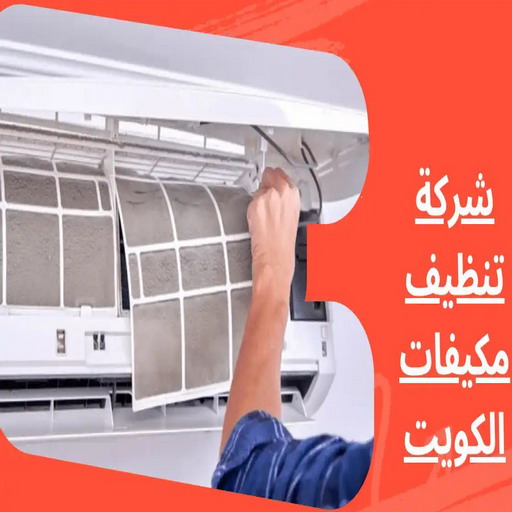 تنظيف تكييف - تنظيف مكيفات - خلف📞98947493 - تنظيف وحدات تكييف - تنظيف دكتات - غسيل مكيفات - تنظيف دكت تكييف - تنظيف مكيفات الكويت - شركة تنظيف مكيفات