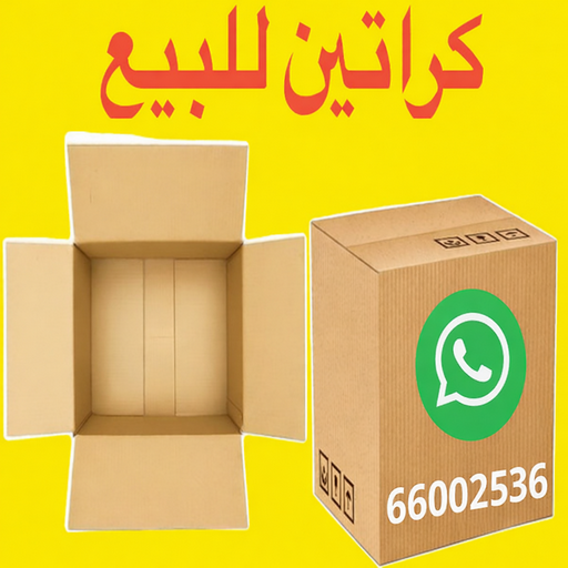 كراتين - بيع كراتين - كراتين فاضية - ابواحمد📞66002536 - كراتين نقل عفش - توصيل كراتين - كراتين جملة - كراتين للبيع - كراتين نقل - كراتين تخزين - كراتين الجهراء - كراتين رخيصة