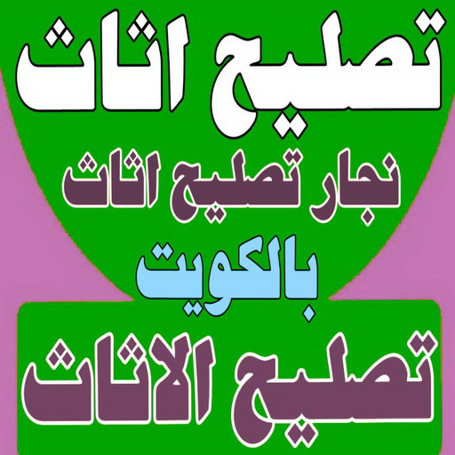 تصليح اثاث - تصليح الاثاث - نجار تصليح اثاث - بالكويت📞51031444 - فك اثاث - تركيب اثاث - نقل اثاث - فك وتركيب اثاث - نجار اثاث