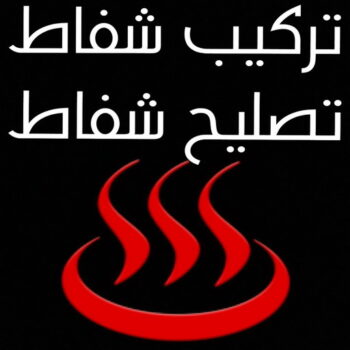 تركيب شفاط - تركيب شفاطات - ابوعلي📞99790052 - تصليح شفاط - تصليح شفاطات - فني شفاط - فني شفاطات - تركيب شفاطات الكويت - فني تركيب شفاط - فني تركيب شفاطات