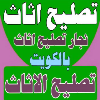 تصليح اثاث - تصليح الاثاث - نجار تصليح اثاث - بالكويت📞51031444 - فك اثاث - تركيب اثاث - نقل اثاث - فك وتركيب اثاث - نجار اثاث