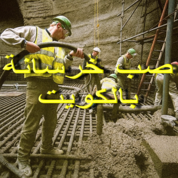 صب خرسانة - بالكويت 97740505 - صب الخرسانة - خرسانة - صب خرسانة الكويت - مقاول خرسانة - مقاول مباني خرسانية - مقاول صب خرسانة - معلم صب خرسانة