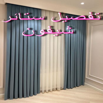 ستائر ويفي - تفصيل ستائر ويفي - بالكويت📞66627768 - ستائر ويفي الكويت - تركيب ستائر ويفي - ستائر ويفي شيفون - ستائر ويفي تراك - ستائر ويفي طبقتين - ستائر ويفي بلاك اوت - ستائر ويفي فندقي